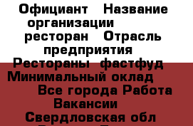 Официант › Название организации ­ Bacco, ресторан › Отрасль предприятия ­ Рестораны, фастфуд › Минимальный оклад ­ 20 000 - Все города Работа » Вакансии   . Свердловская обл.,Верхняя Тура г.